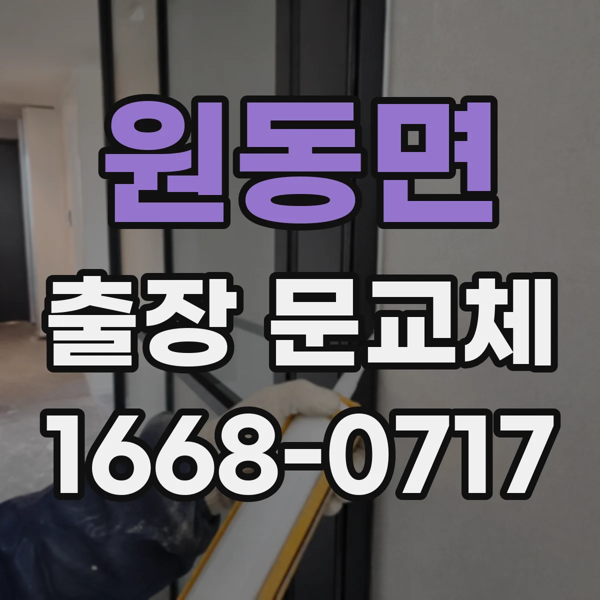 원동면 출장 문교체