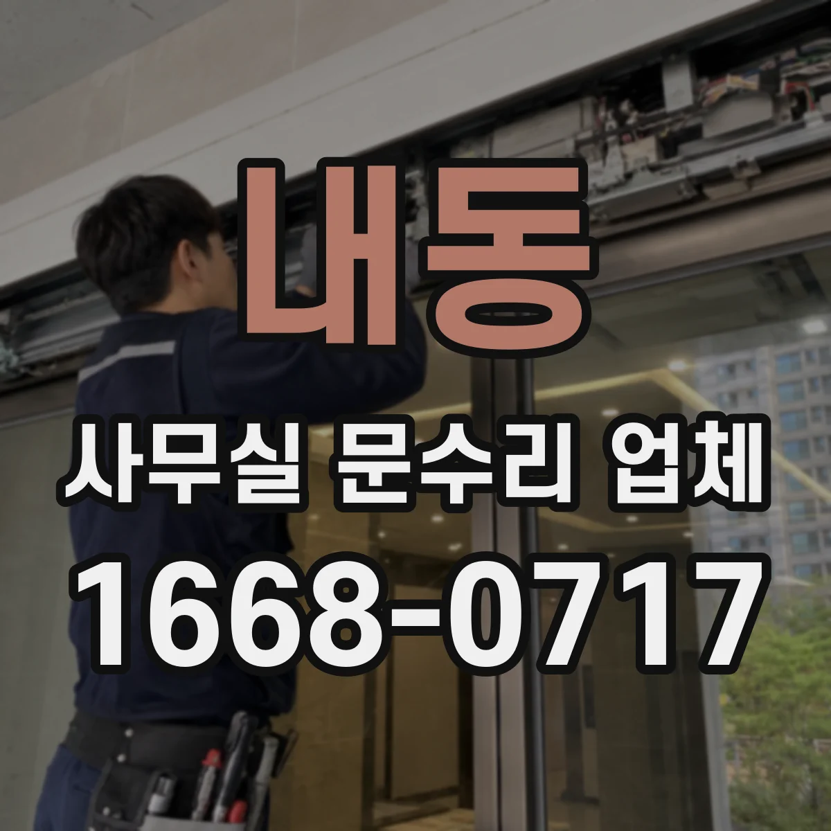 내동 사무실 문수리 업체