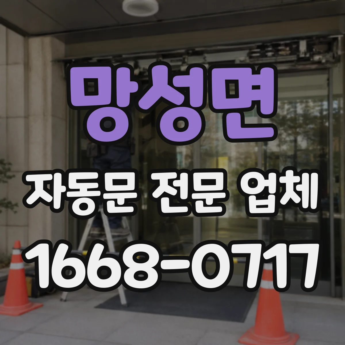 망성면 자동문 전문 업체