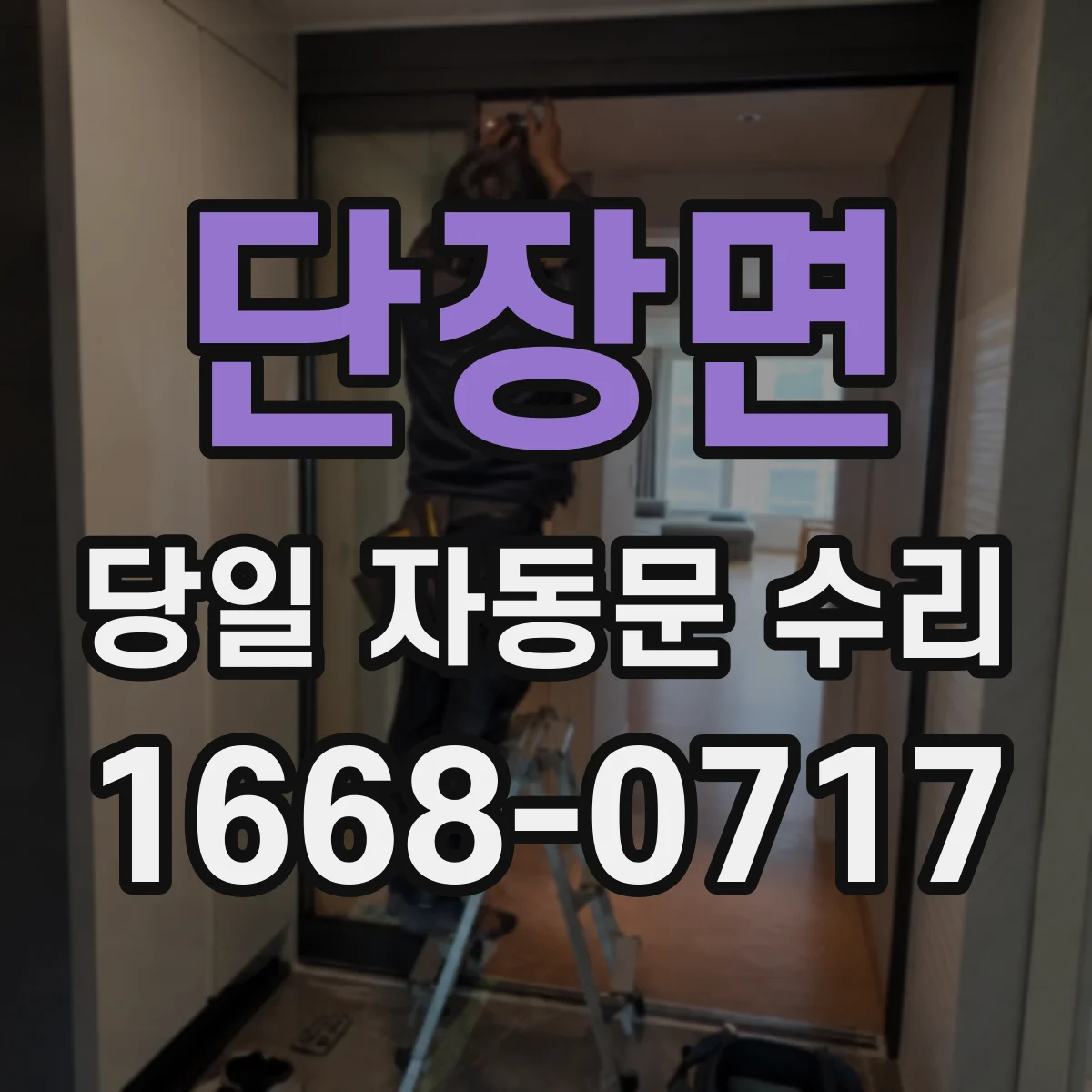 단장면 당일 자동문 수리