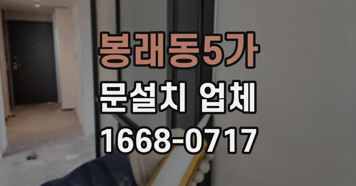 봉래동5가 문설치 업체