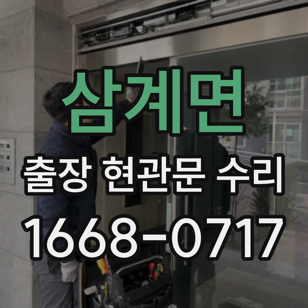 삼계면 출장 현관문 수리 현관문이 안 닫혀 문풍지 틈이 생길 때