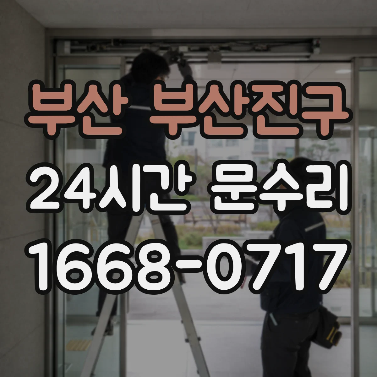 부산 부산진구 24시간 문수리