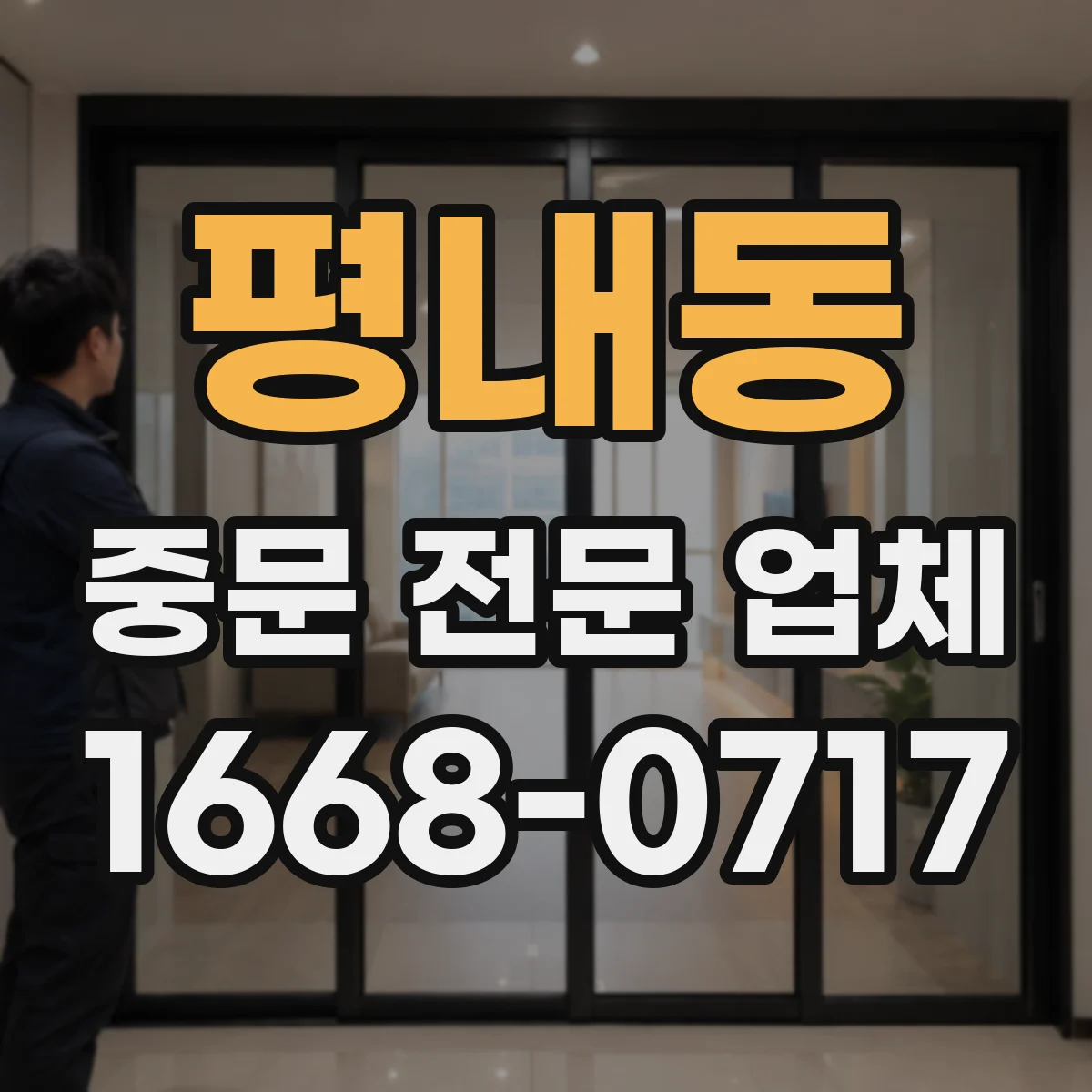평내동 중문 전문 업체