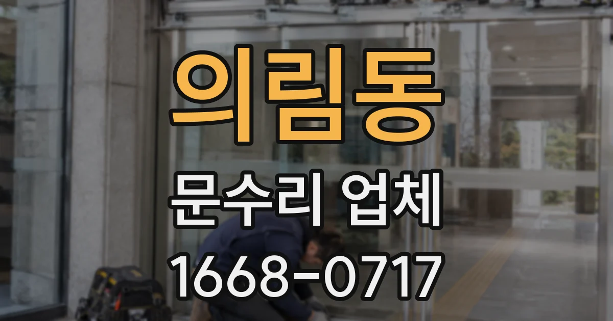 의림동 문수리 업체
