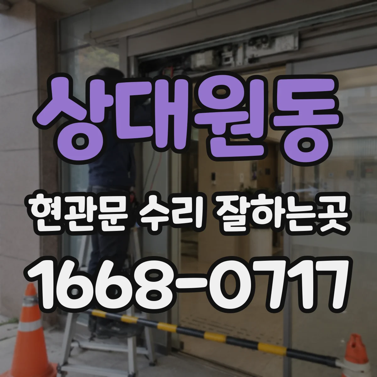 상대원동 현관문 수리 잘하는곳