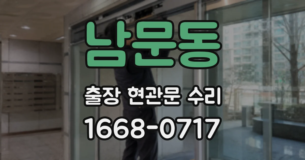 남문동 출장 현관문 수리