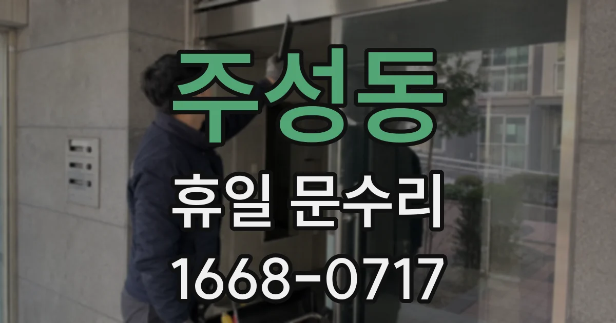 주성동 휴일 문수리