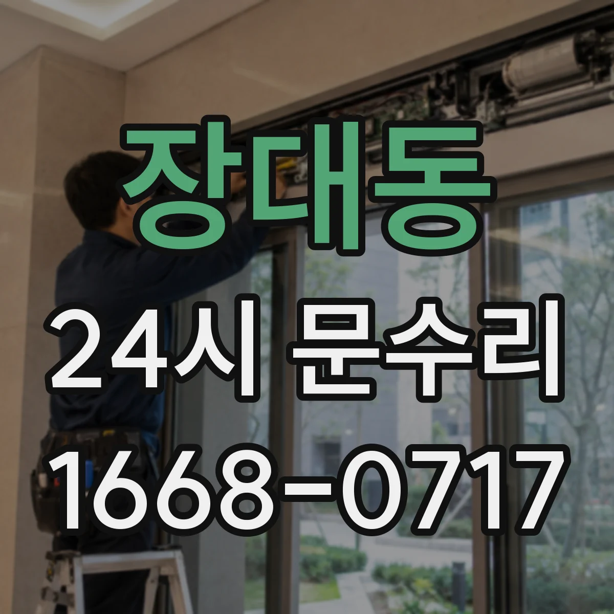 장대동 24시 문수리