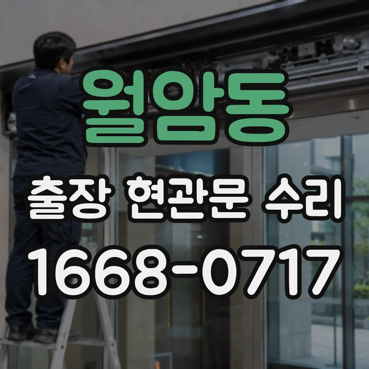 월암동 출장 현관문 수리