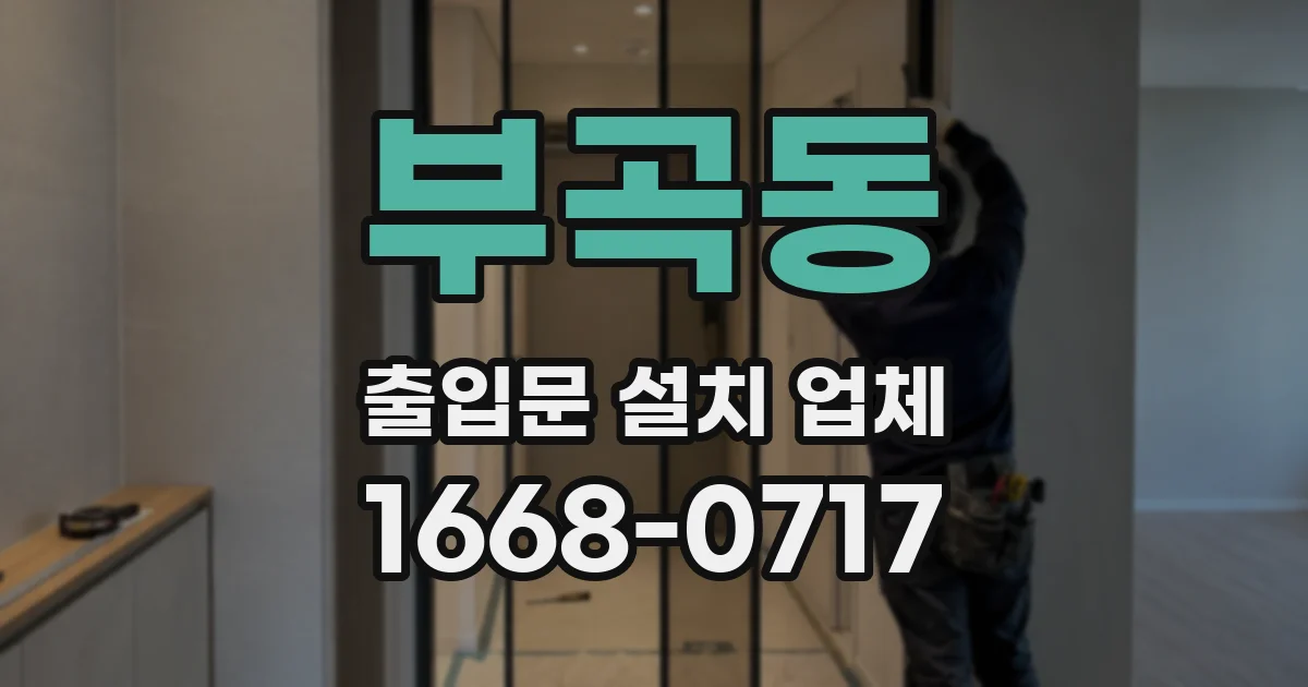 부곡동 출입문 설치 업체