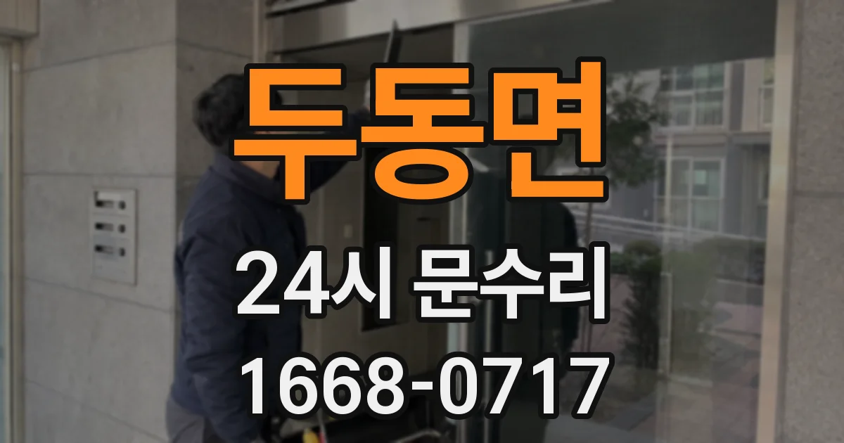 두동면 24시 문수리