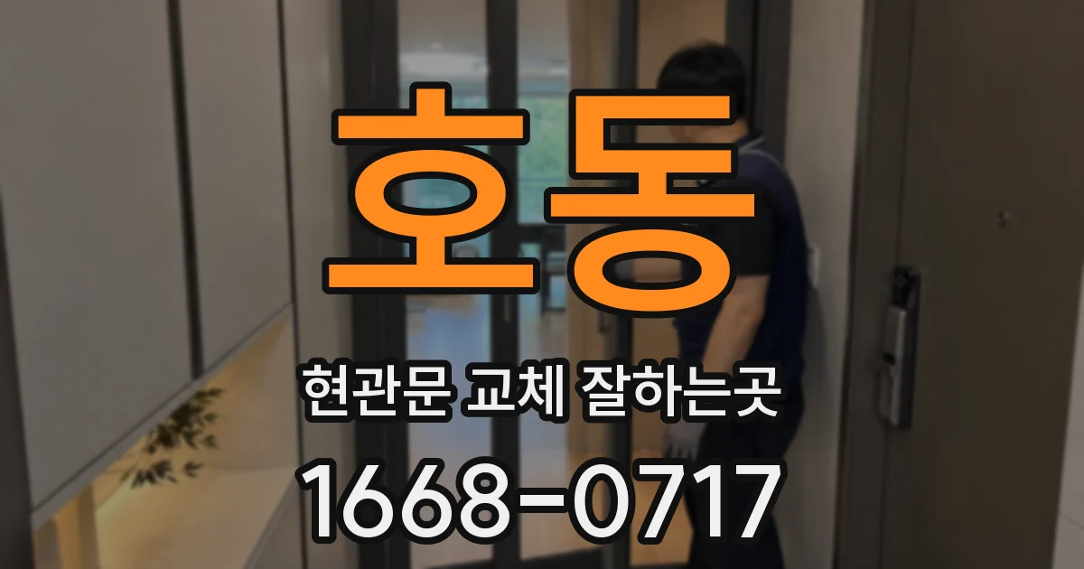 호동 현관문 교체 잘하는곳