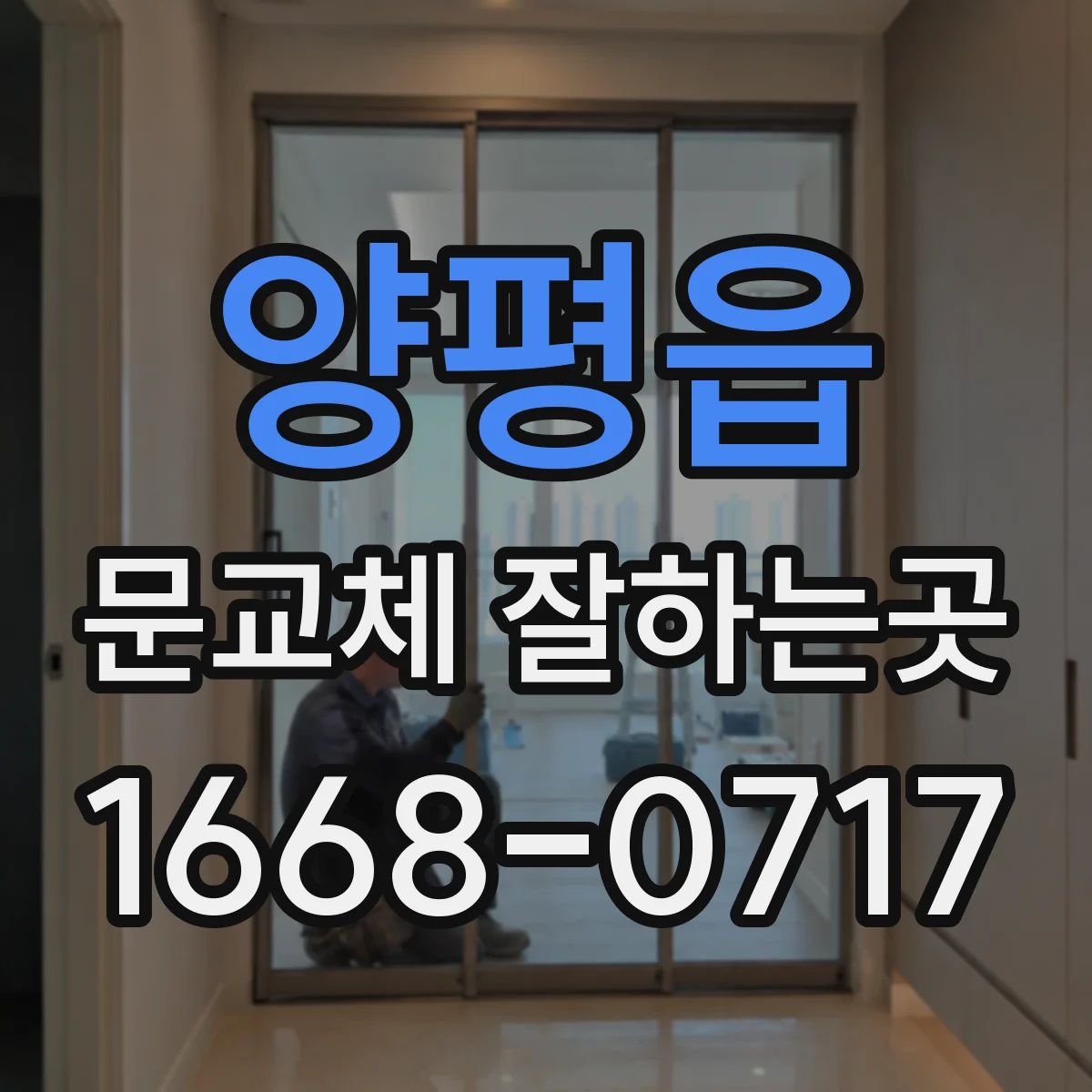 양평읍 문교체 잘하는곳