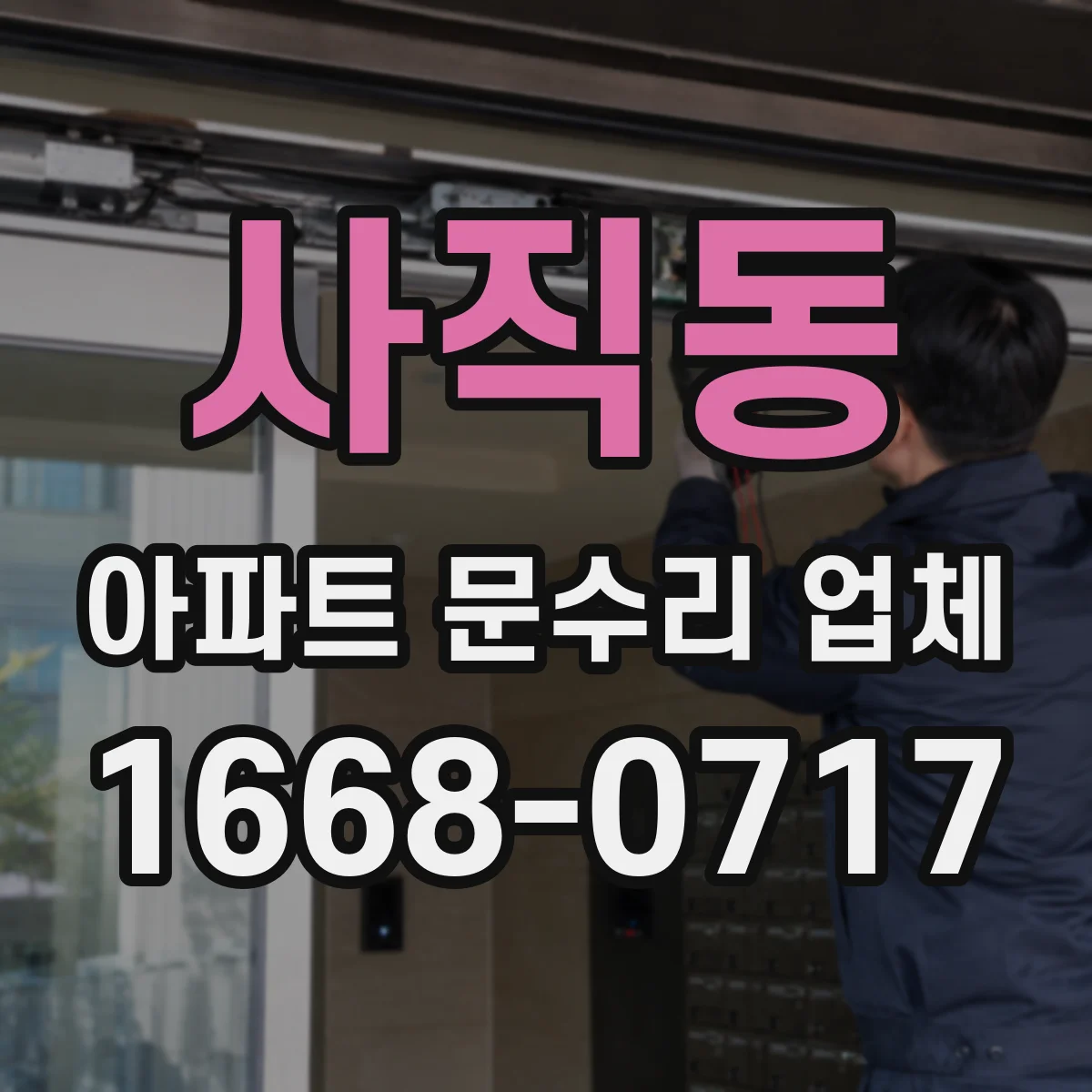 사직동 아파트 문수리 업체