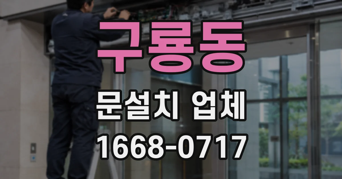 구룡동 문설치 업체