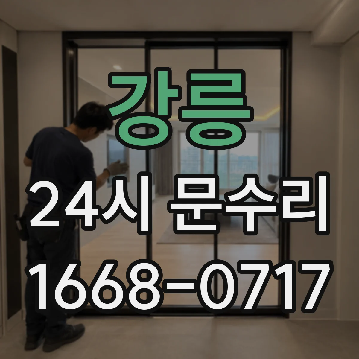 강릉 24시 문수리