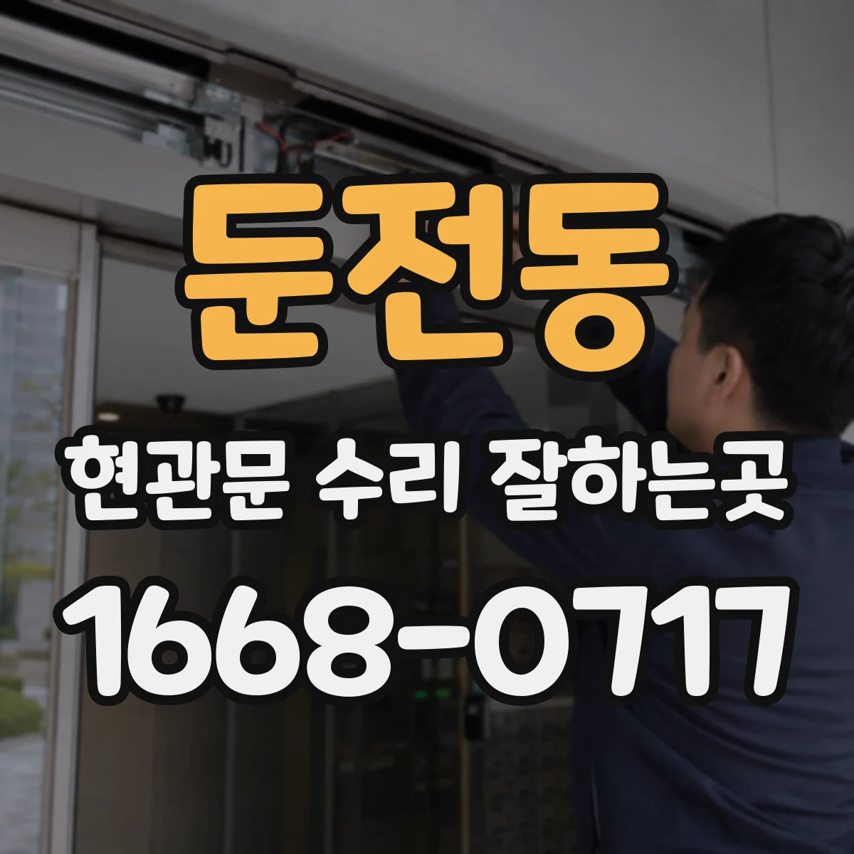 둔전동 현관문 수리 잘하는곳