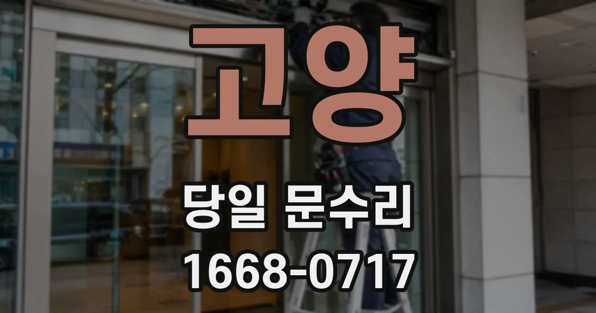 고양 당일 문수리