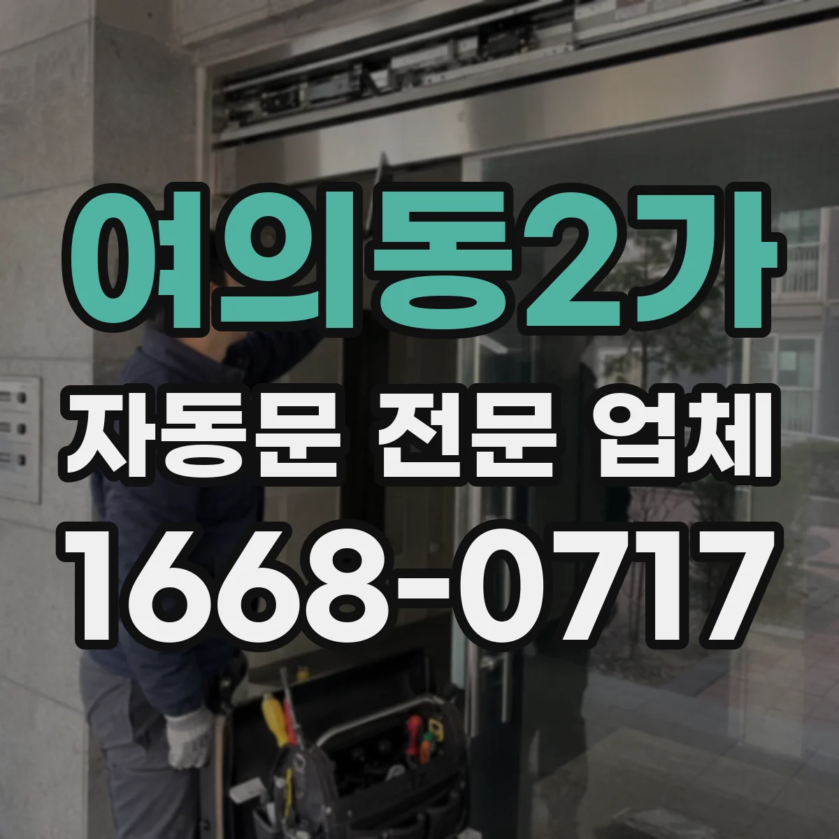 여의동2가 자동문 전문 업체