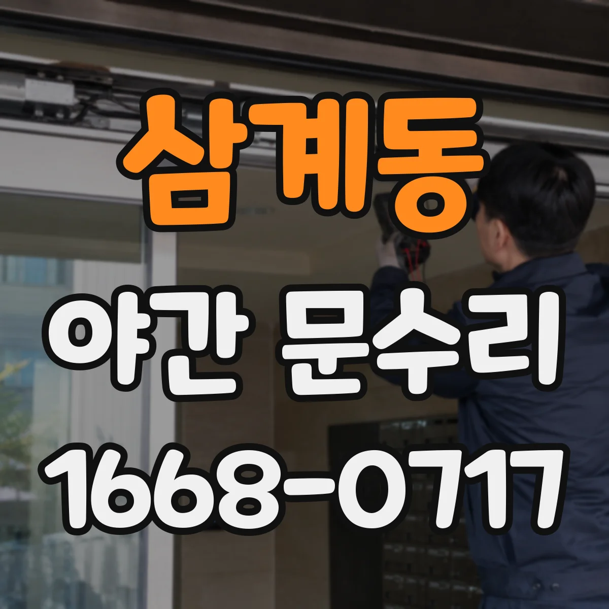 삼계동 야간 문수리