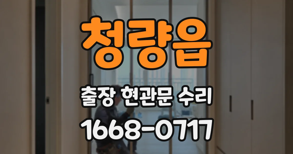 청량읍 출장 현관문 수리