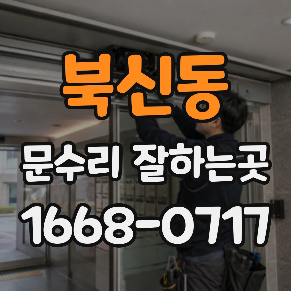 북신동 문수리 잘하는곳