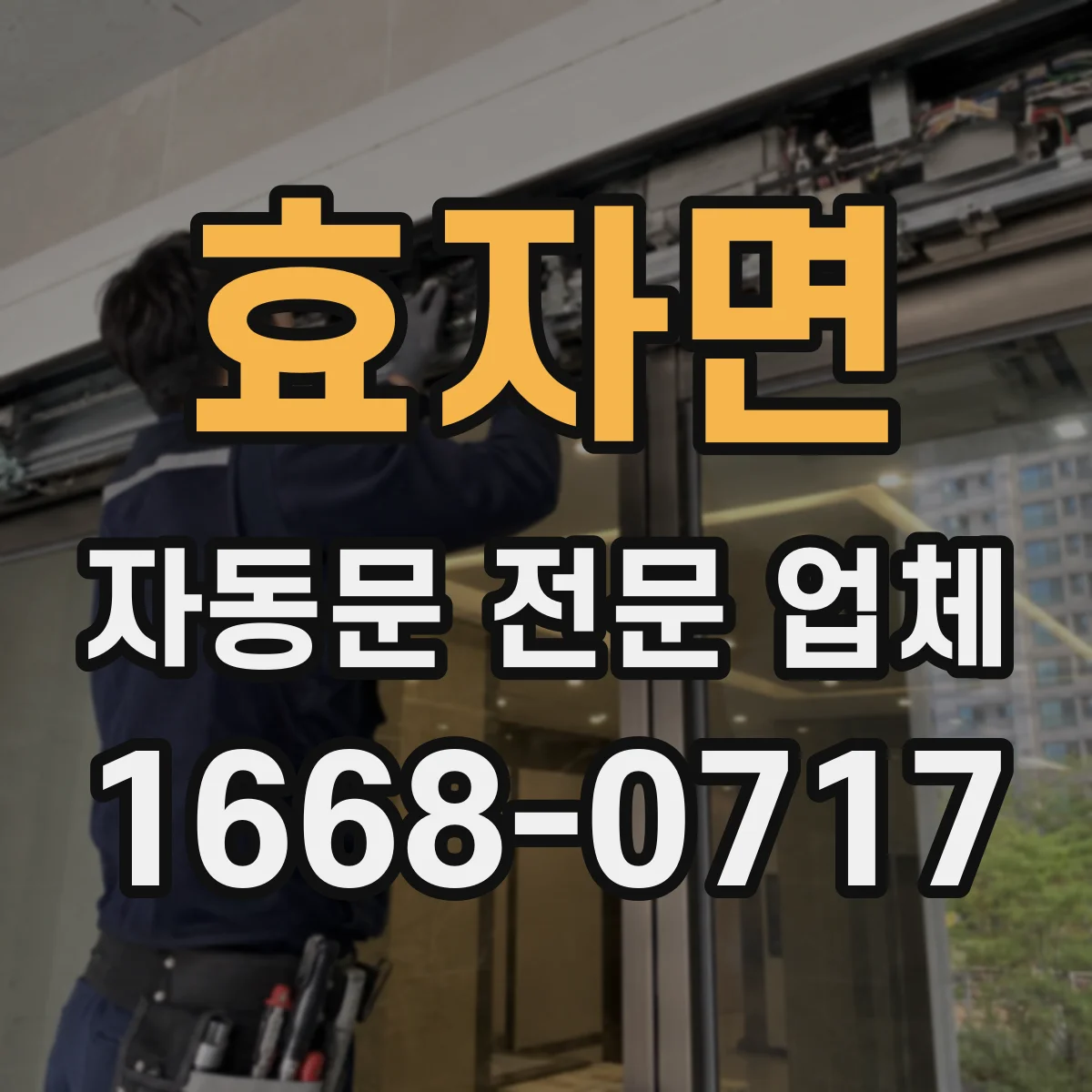 효자면 자동문 전문 업체