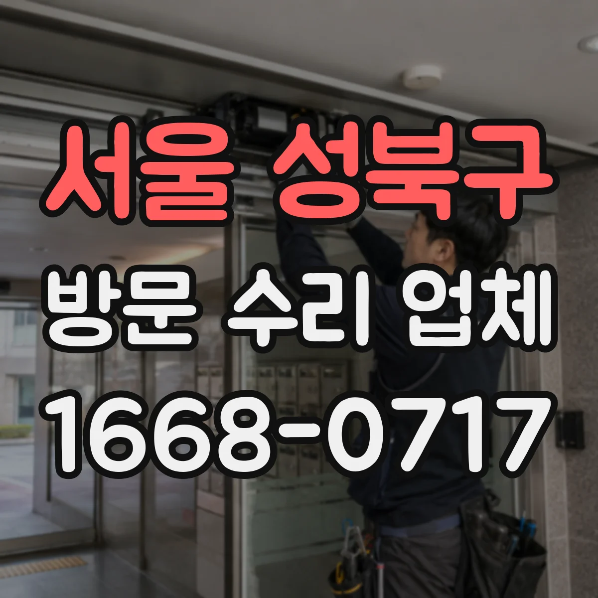서울 성북구 방문 수리 업체
