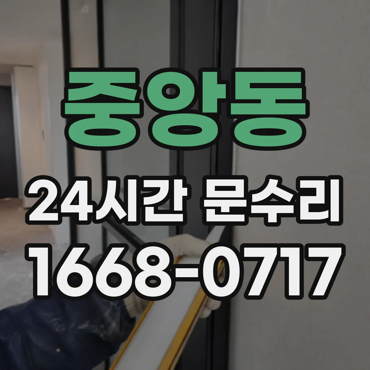 중앙동 24시간 문수리