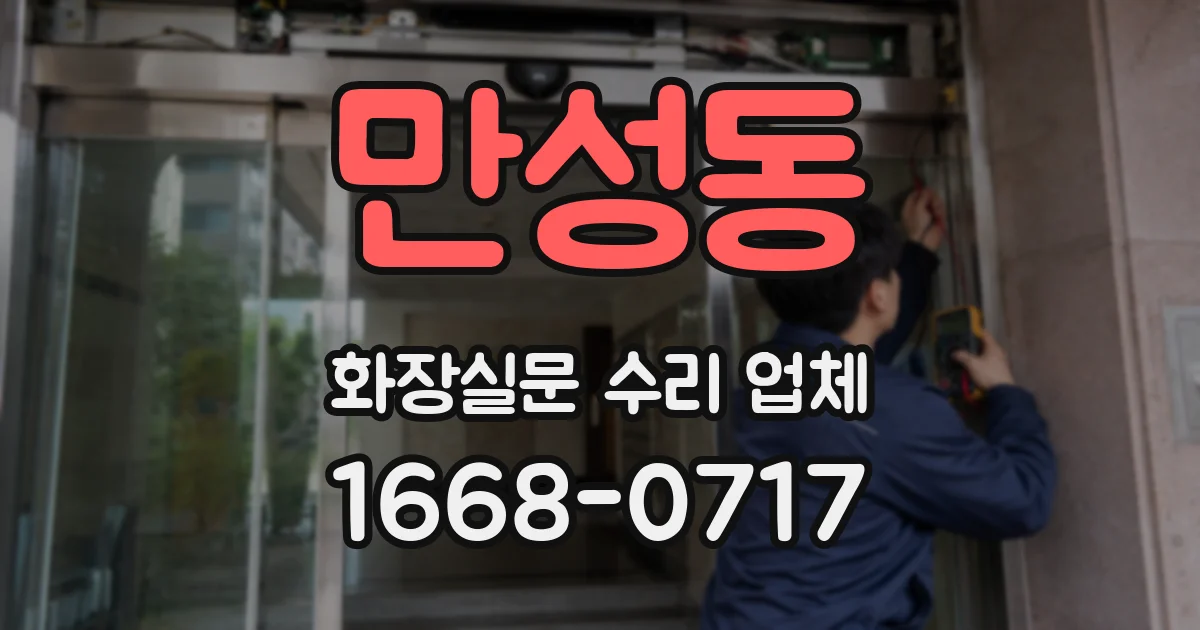 만성동 화장실문 수리 업체