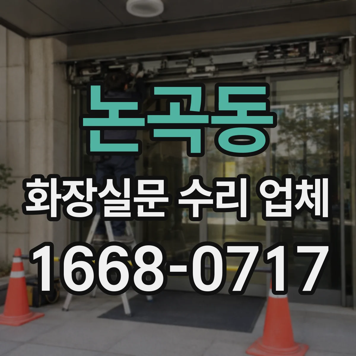논곡동 화장실문 수리 업체