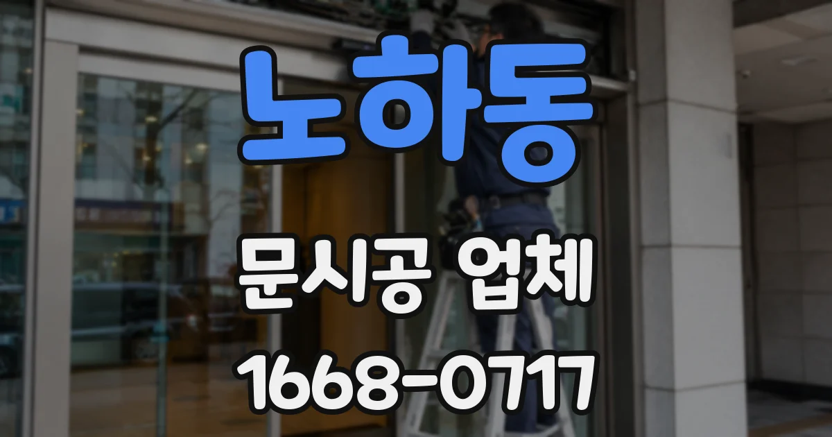 노하동 문시공 업체