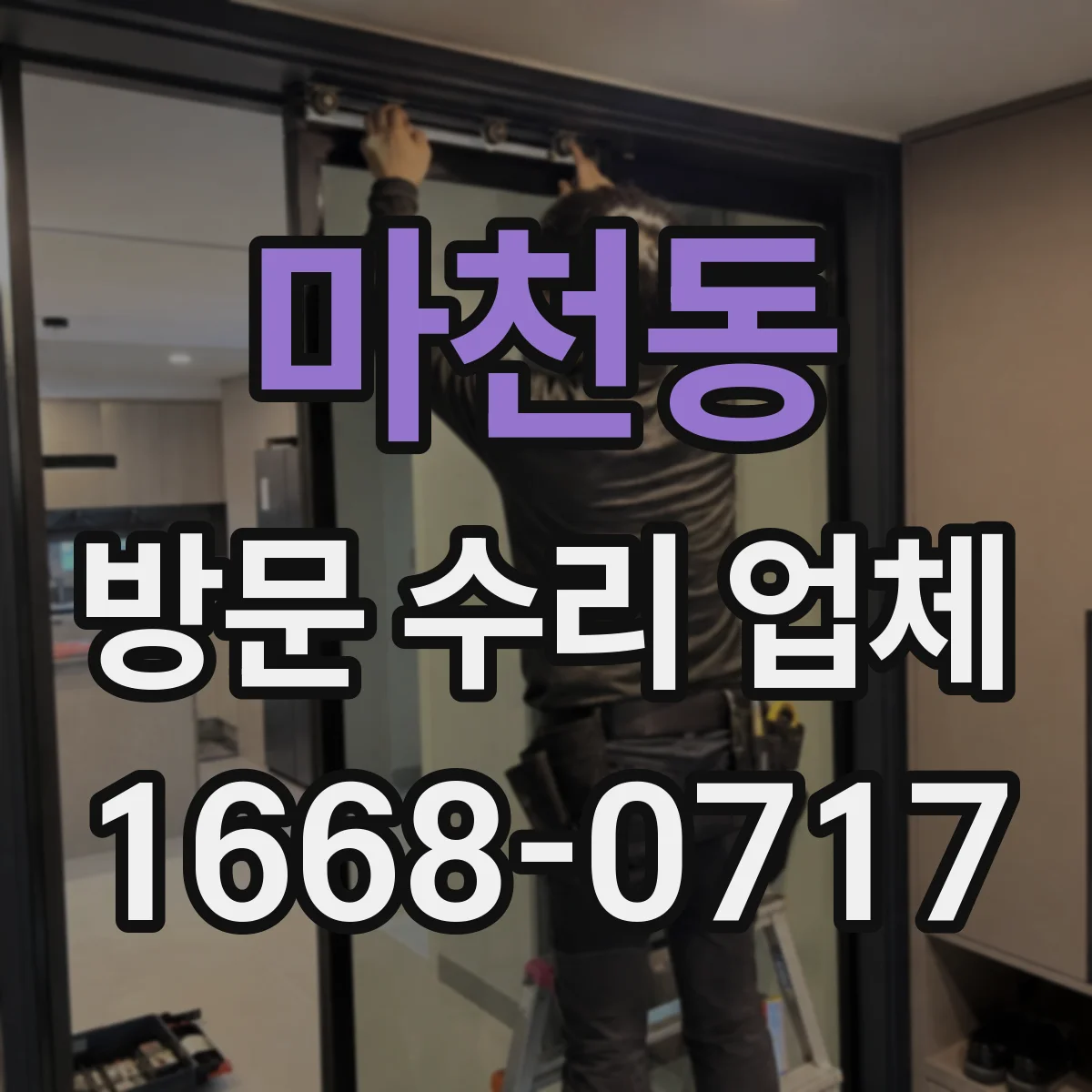 마천동 방문 수리 업체
