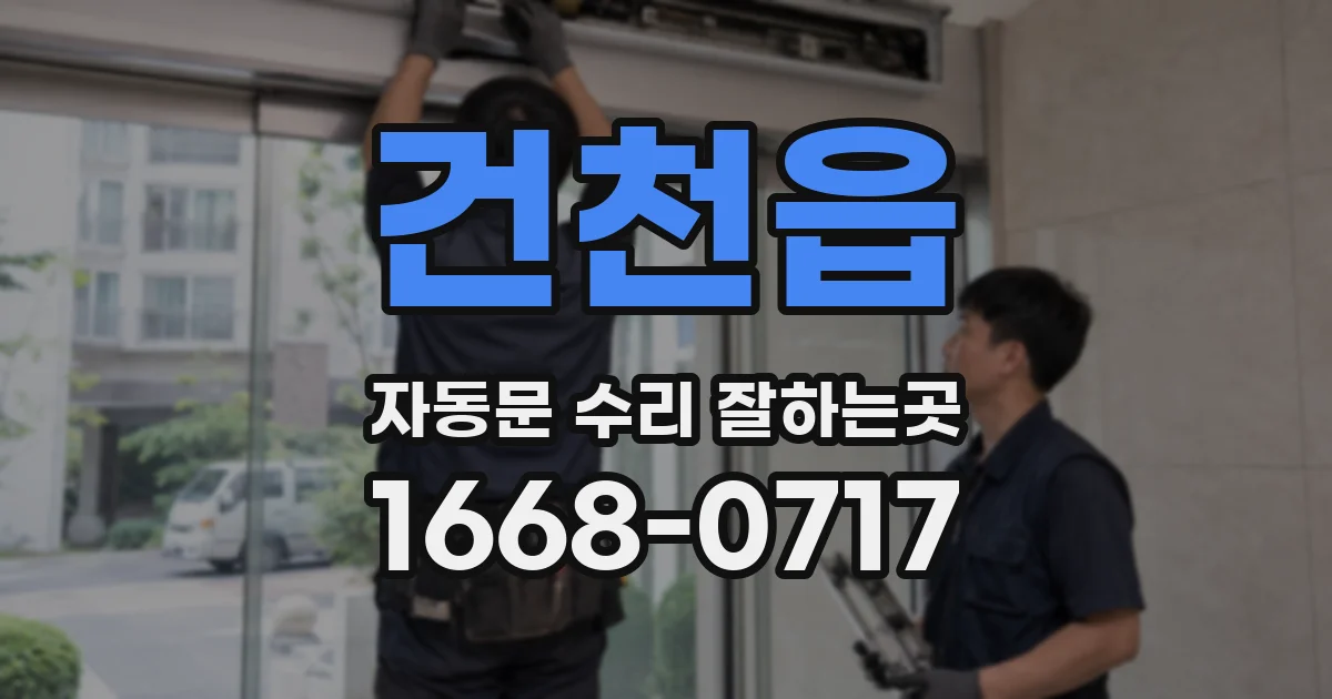 건천읍 자동문 수리 잘하는곳