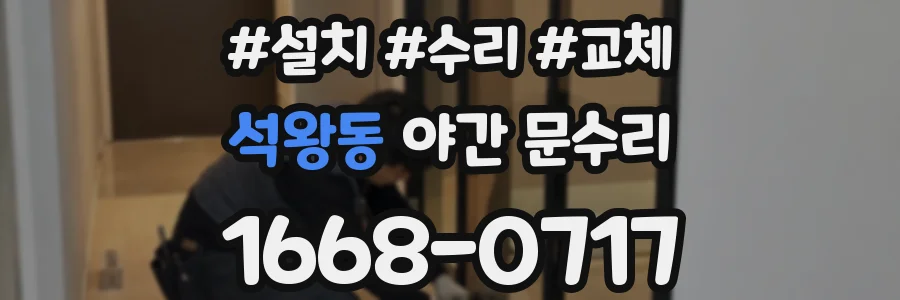석왕동 야간 문수리