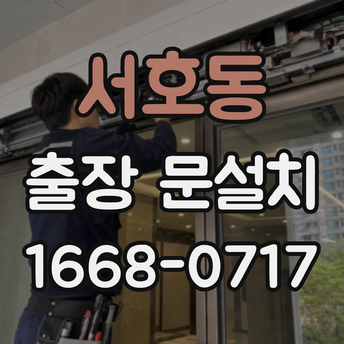 서호동 출장 문설치 AS 범위는 어디까지 포함될까요