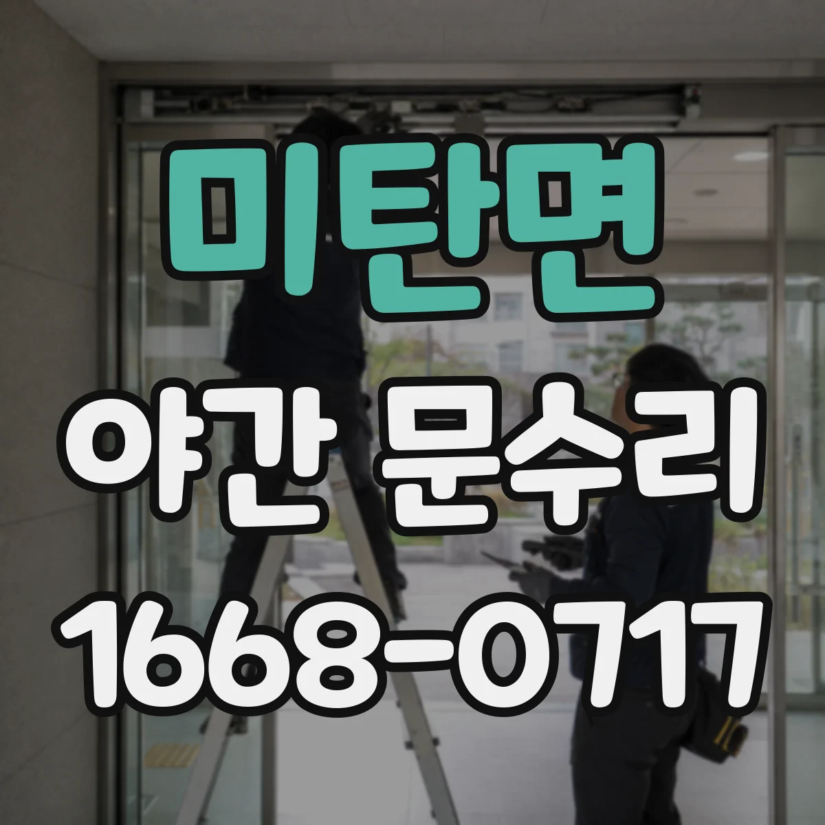 미탄면 야간 문수리