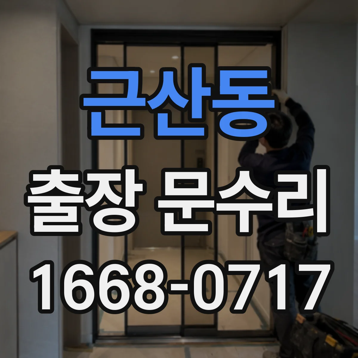 근산동 출장 문수리