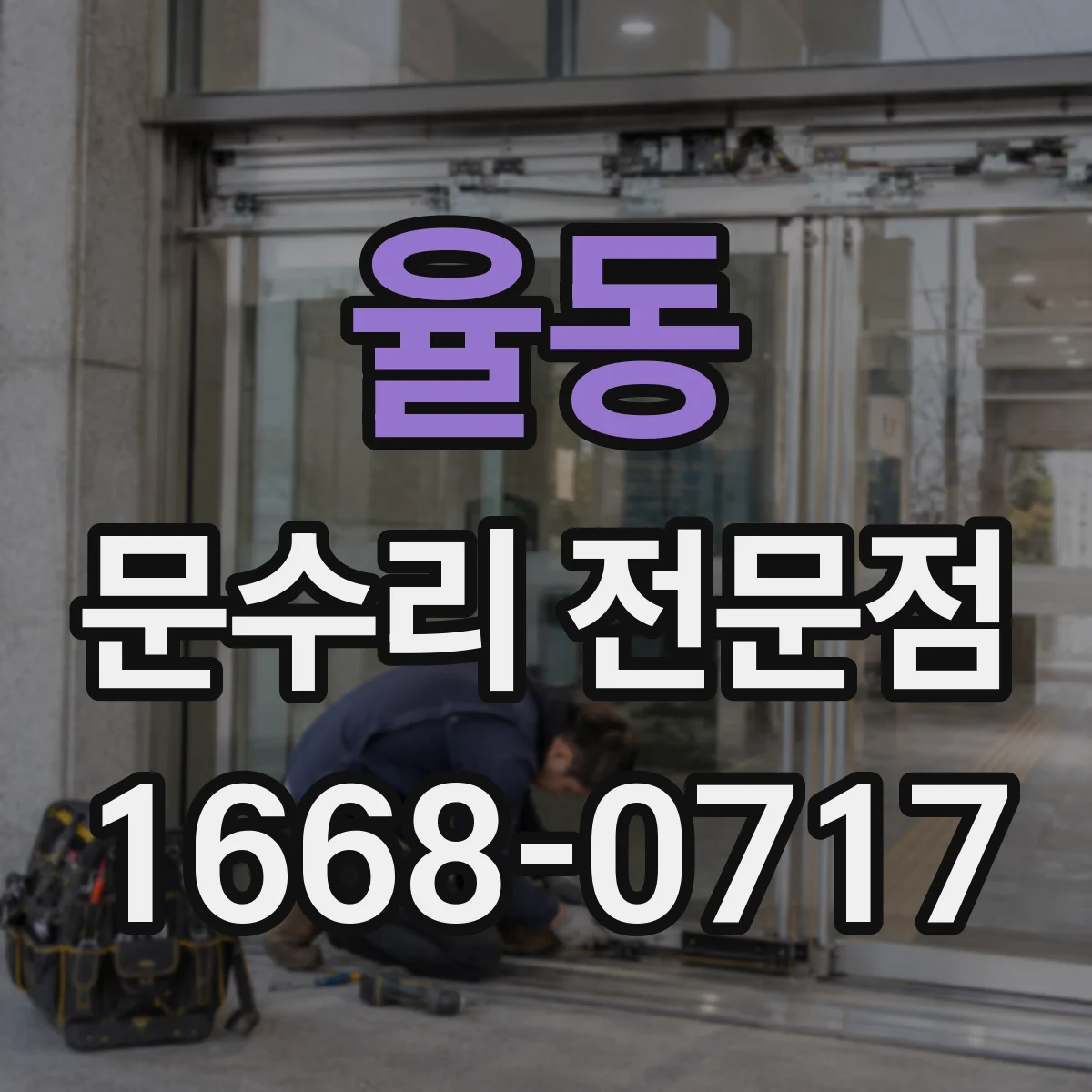 율동 문수리 전문점