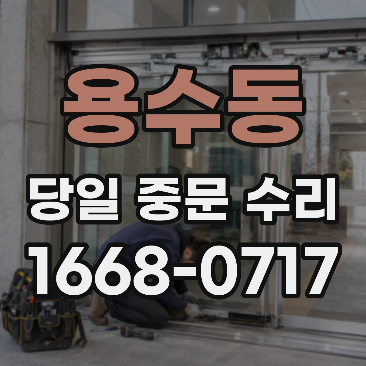 용수동 당일 중문 수리