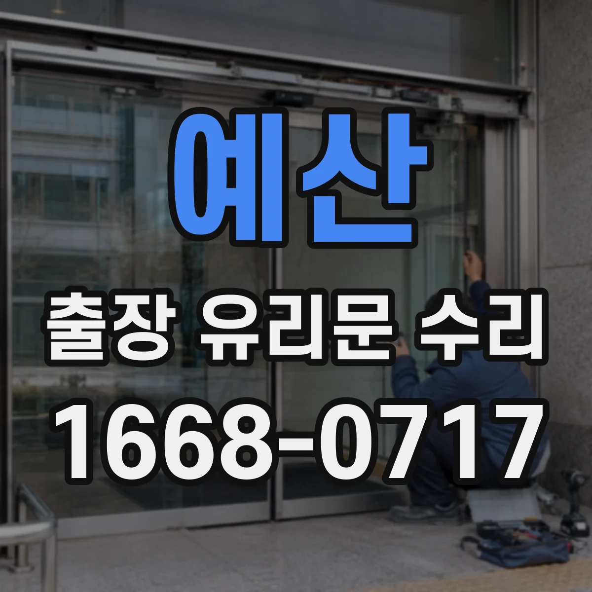 예산 출장 유리문 수리