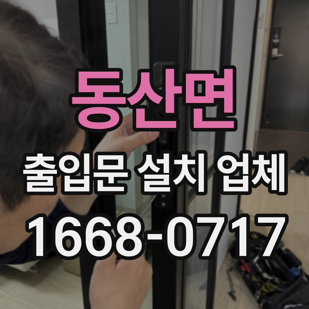 동산면 출입문 설치 업체