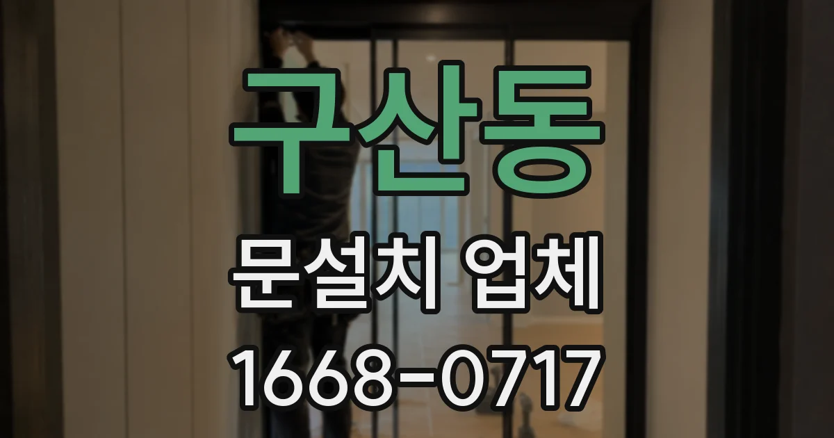 구산동 문설치 업체