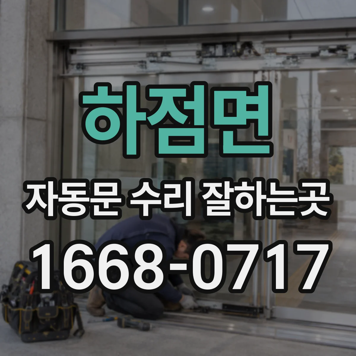 하점면 자동문 수리 잘하는곳