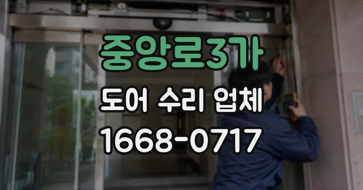 중앙로3가 도어 수리 업체