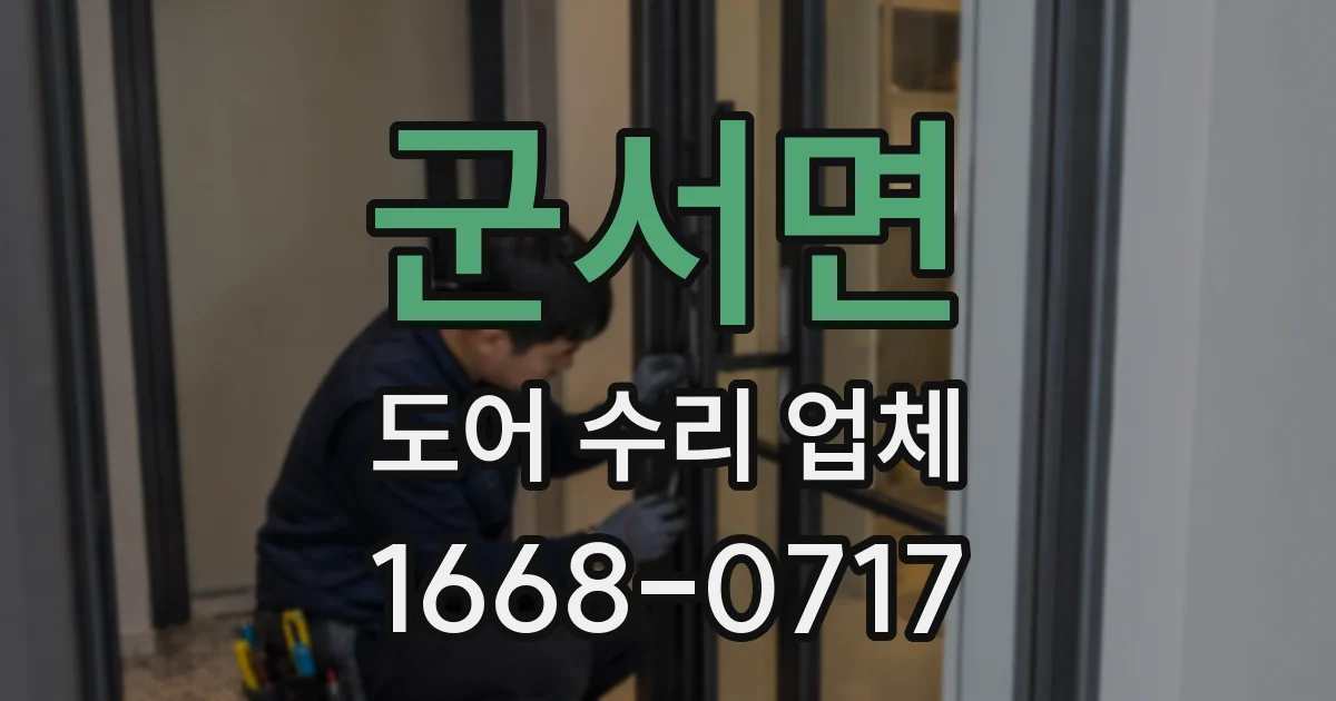 군서면 도어 수리 업체