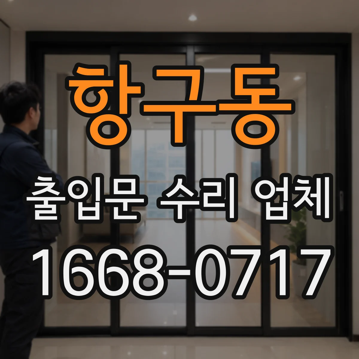 항구동 출입문 수리 업체 도어락 연동 문제 발생 시 원인 분석
