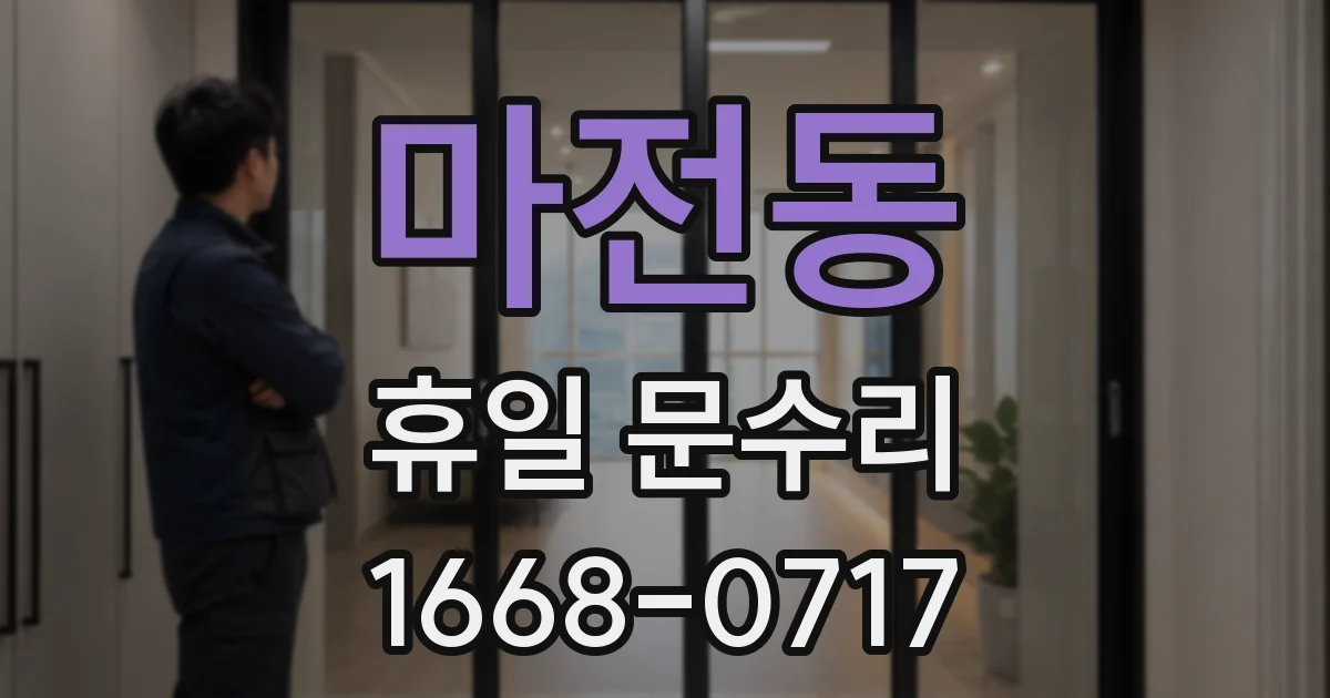 마전동 휴일 문수리
