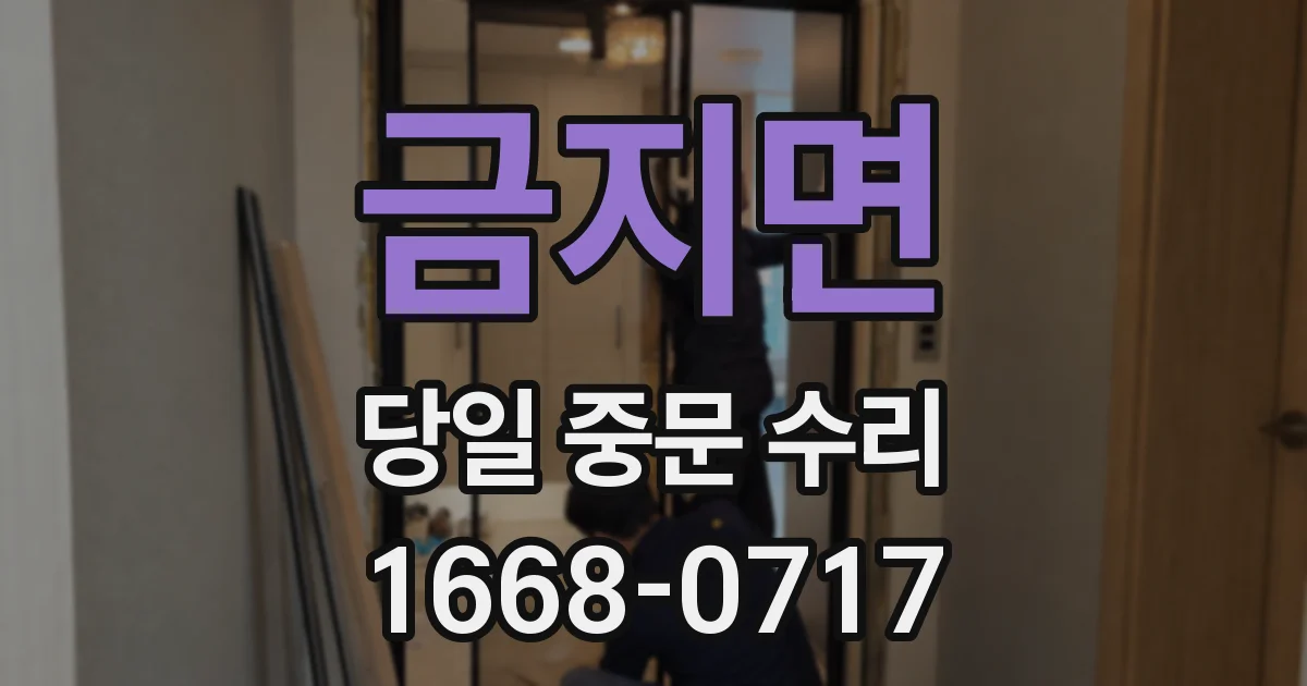 금지면 당일 중문 수리